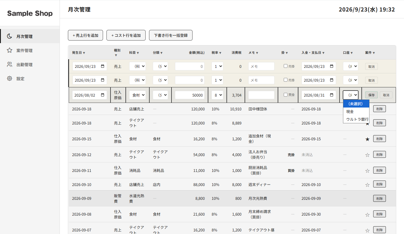 PC版月次管理:発生日・入金支払日・口座を記録